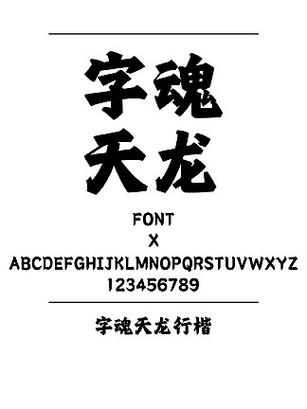 行楷字体下载ttf游戏截图