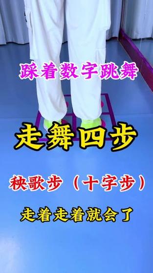 十字步的走法图