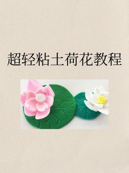 超轻粘土花朵植物教程