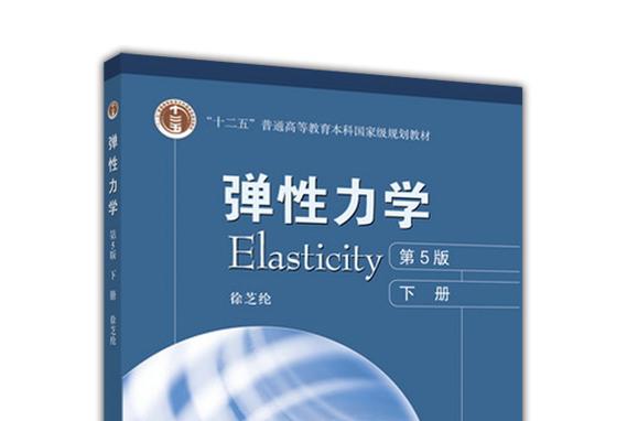 徐芝纶弹性力学