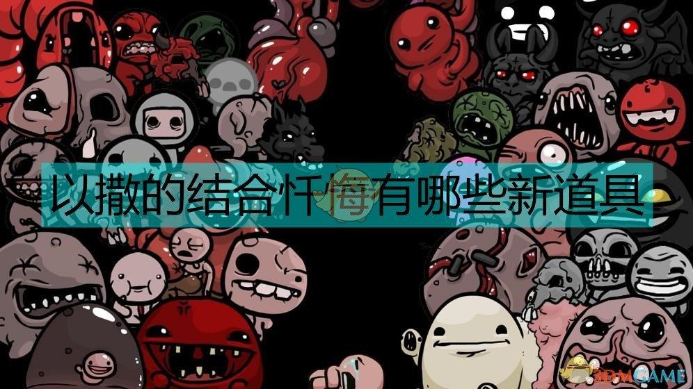 以撒的结合忏悔套装效果