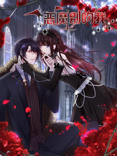 恶魔别吻我漫画下拉式