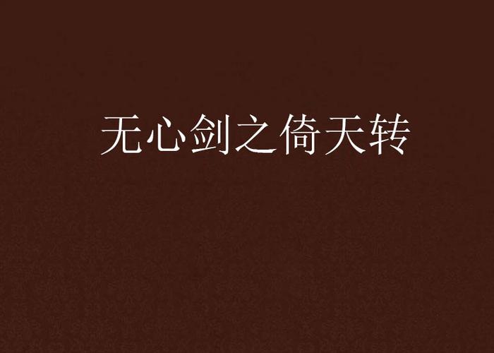 无心之剑