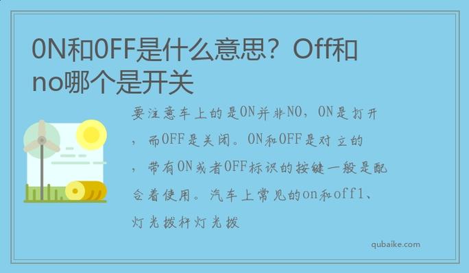 0N和0FF哪个是开