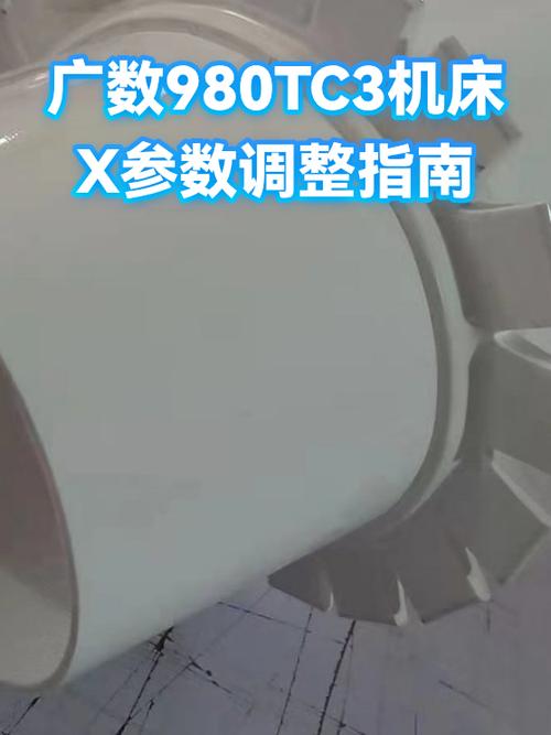 广数980Tc3的参数修改