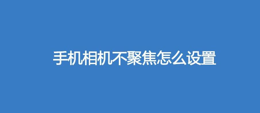 手机不聚焦怎么调整