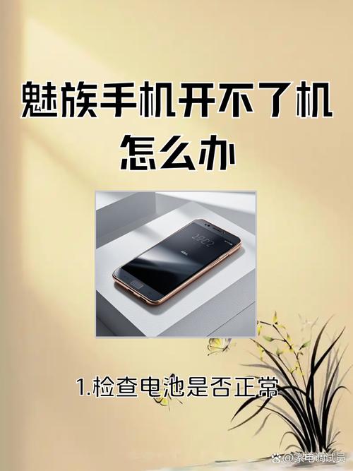 魅族开不开机了怎么办缩略图