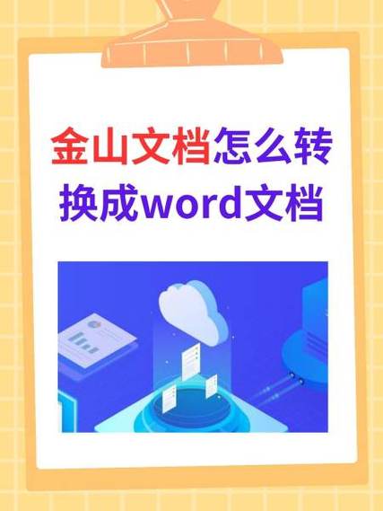 金山文档怎么转换成word文档