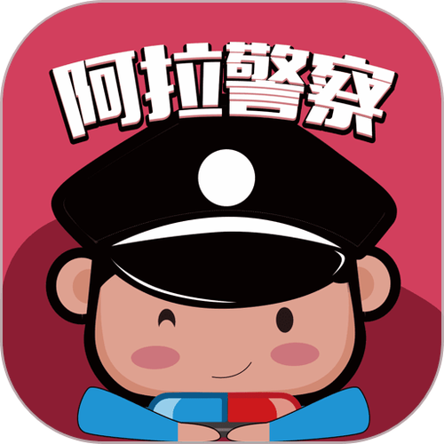阿拉警察更换号码