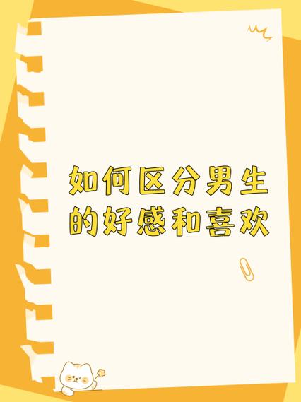 好感度和喜欢有什么区别