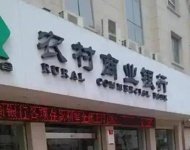 农商银行