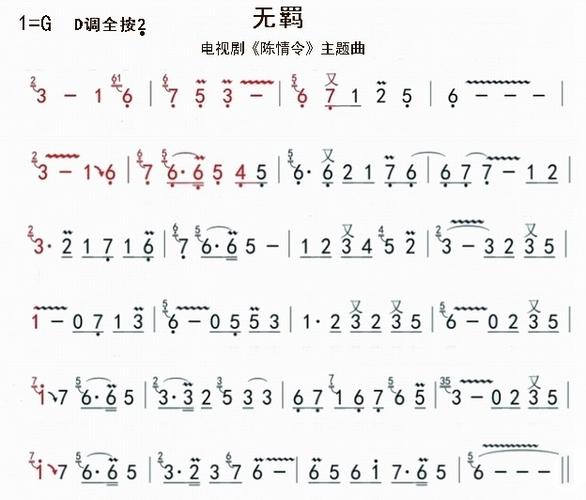 无羁笛谱D调