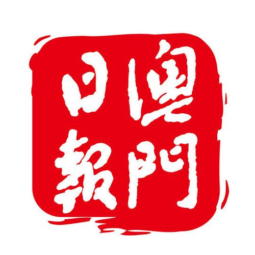 澳门日报下载