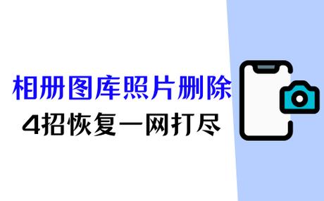 安卓手机照片删除恢复