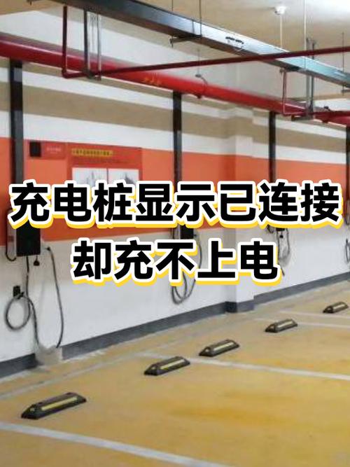充电桩插上去没反应