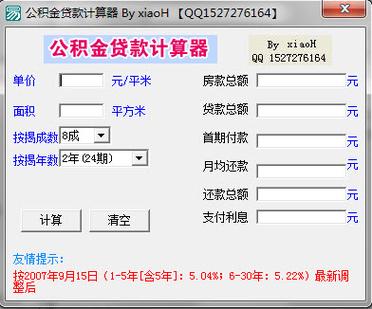 公积金贷款月供计算器