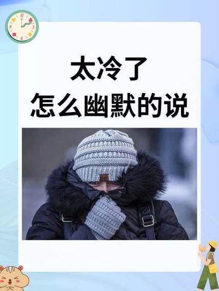 朋友说太冷了幽默回复
