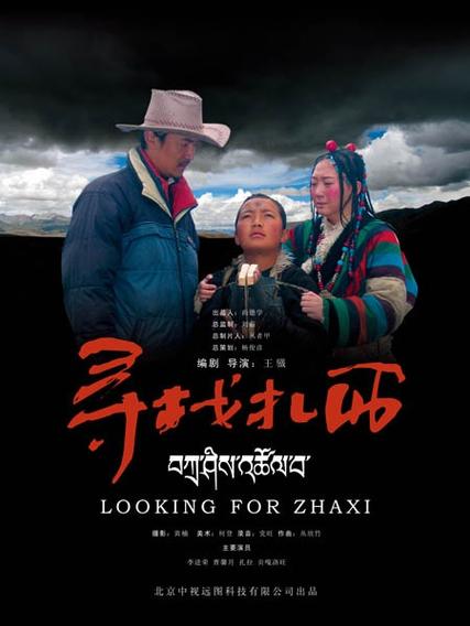 主角叫扎西的老电影