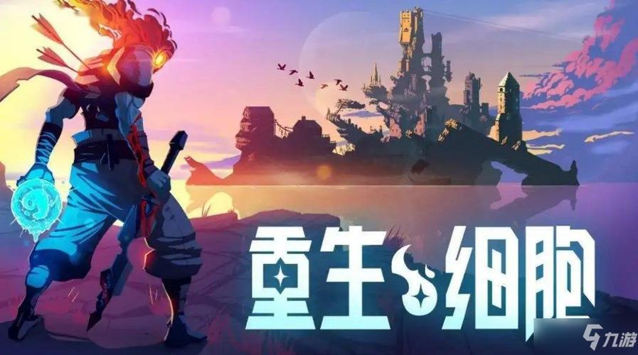 重生细胞2023最新版本