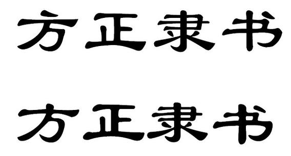 方正隶书mrc