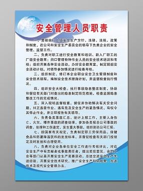 安全生产管理人员的职责