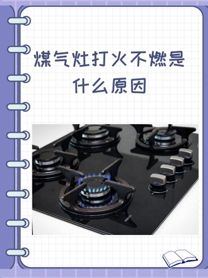 煤气灶打火不着什么原因缩略图