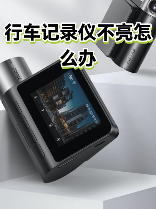 行车记录仪屏幕不亮怎么回事
