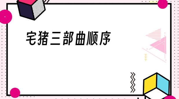 宅猪三部曲是哪三部