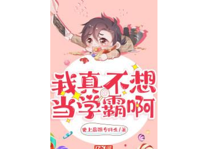 我真的不想当学霸