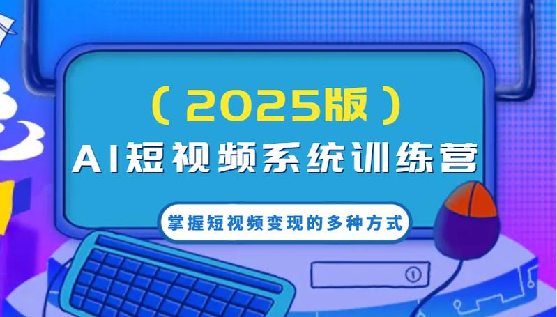 ai短视频训练营入群