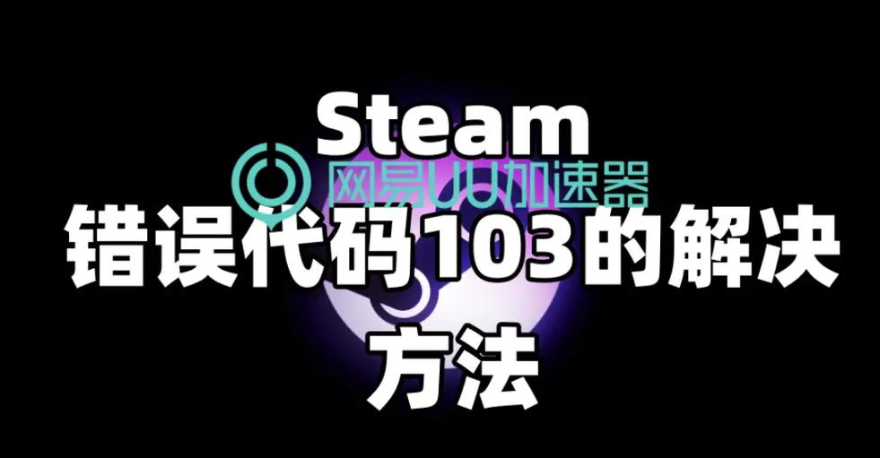 steam错误代码103的补救方法截图