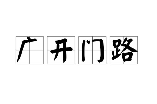 门路的意思