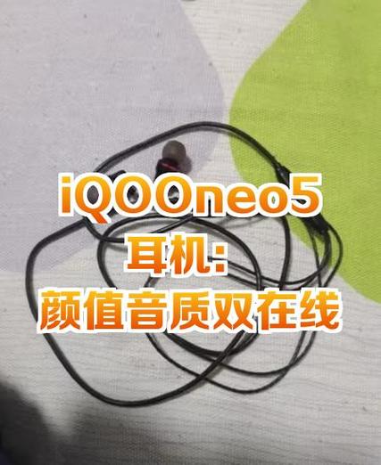 iqoo neo5可以用有线耳机吗