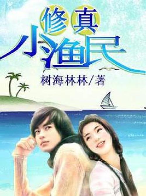 修真渔民笔趣阁