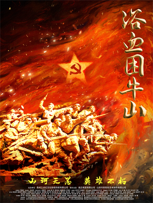 浴血困牛山简介