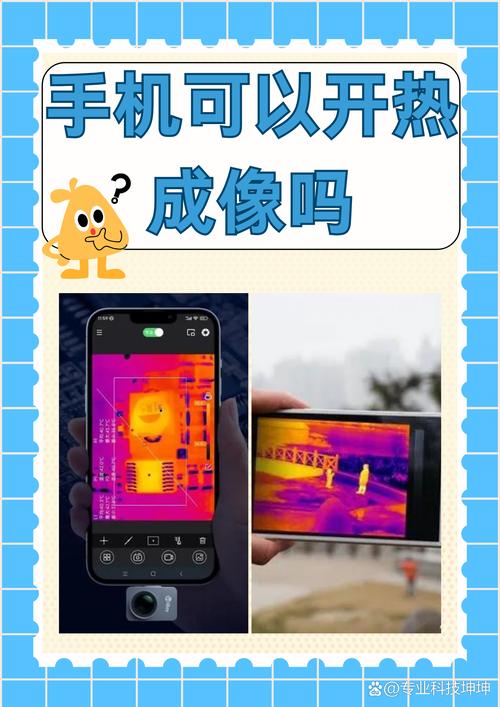 手机如何热成像