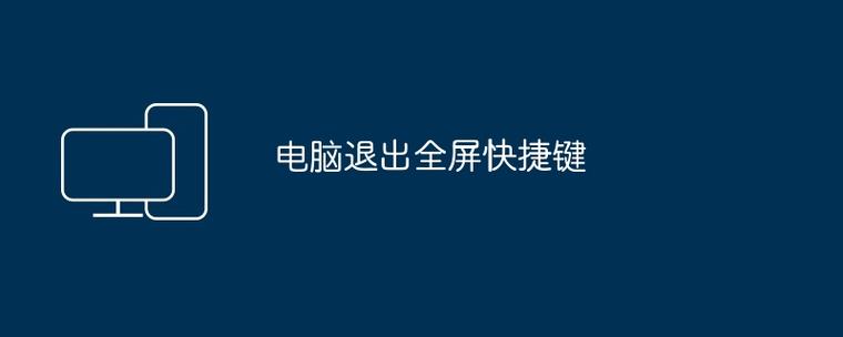 电脑如何取消全屏模式