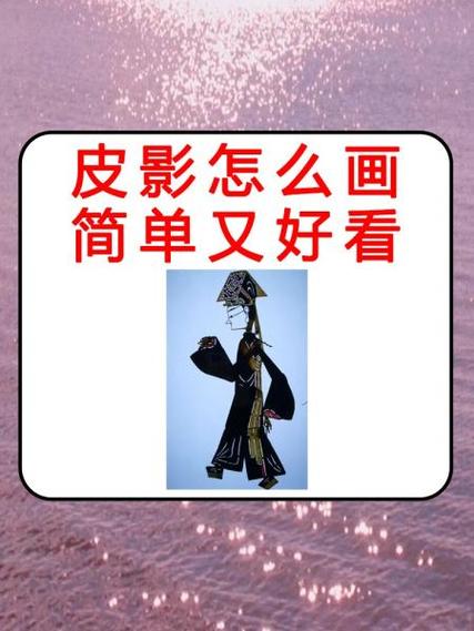 一二三年级简单皮影人