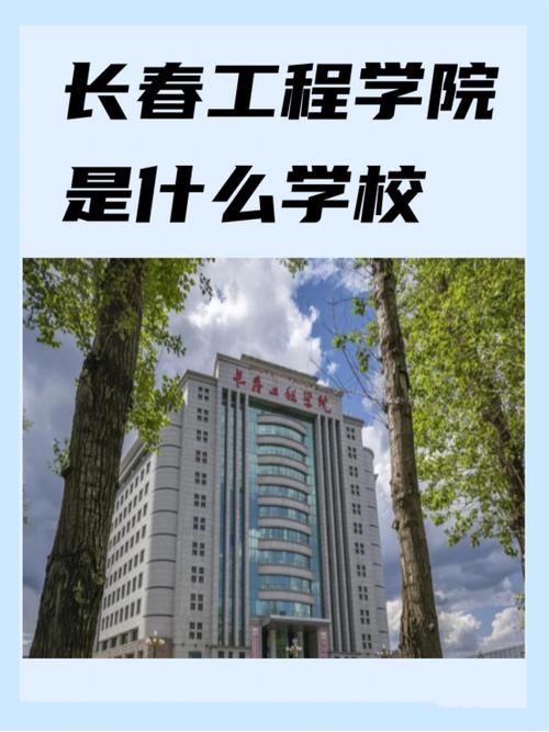 长春工程学院本科教学水平缩略图