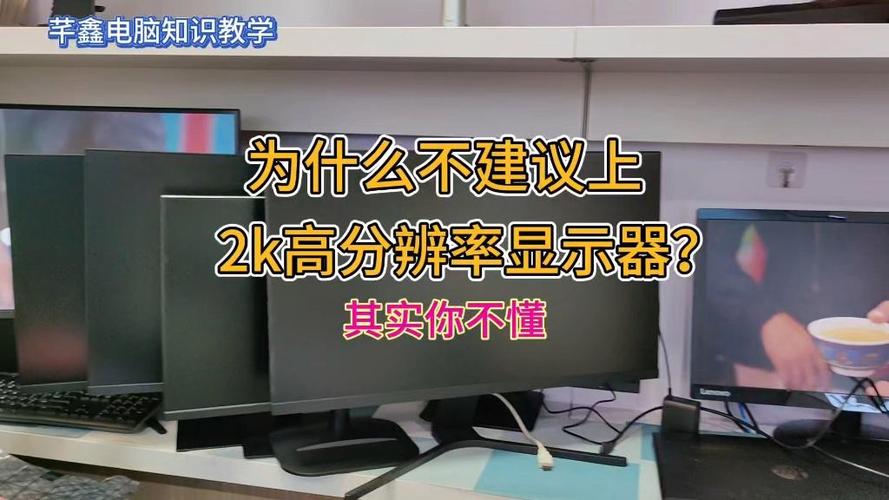 为什么不建议用2k屏电脑呢截图