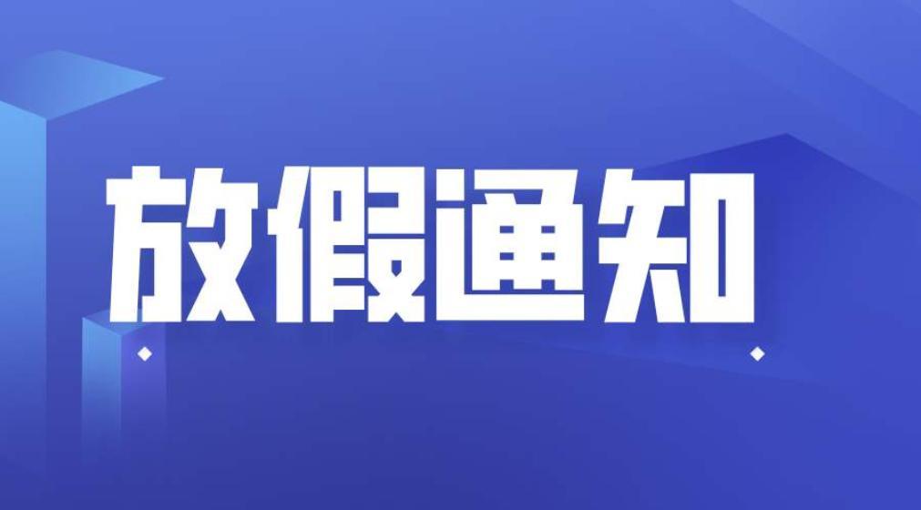8月8放假