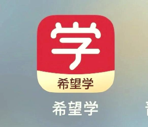 好希望学app