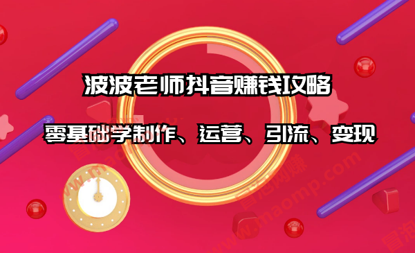 波波视频赚钱的秘诀频