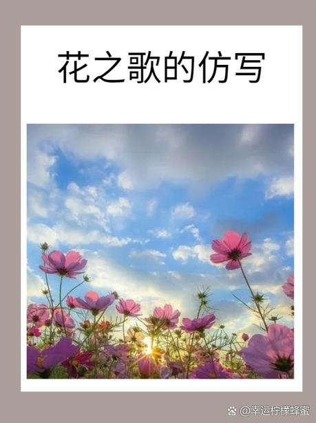 仿写花之歌片段
