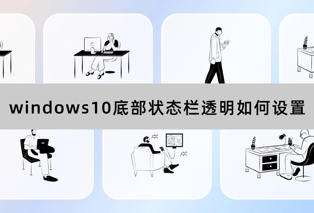 windows7桌面底部设置透明
