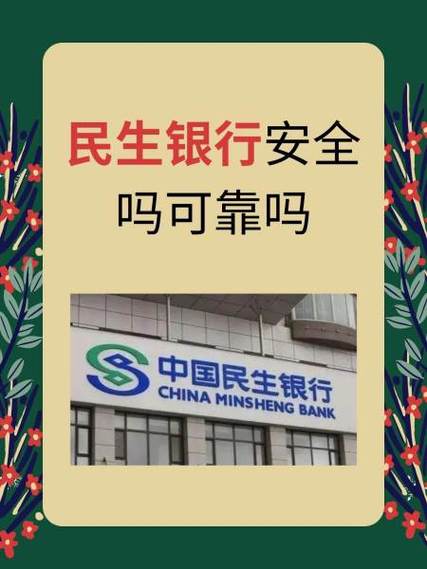 在民生银行存钱可靠吗