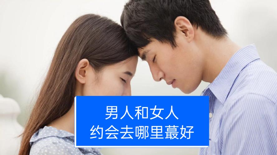 约会干嘛比较好