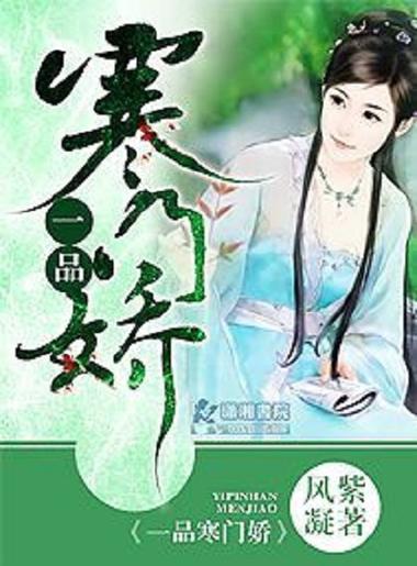 《一品寒门》