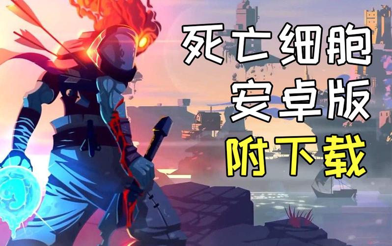 手机版死亡细胞