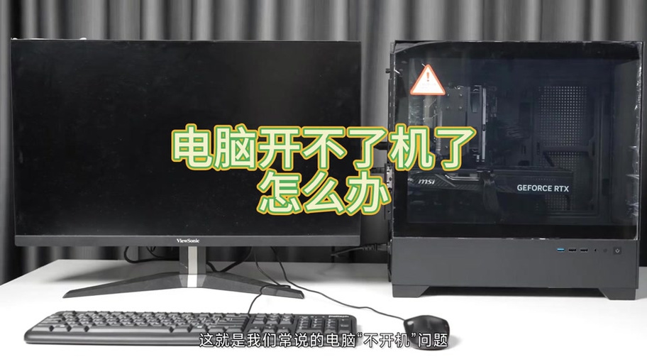 电脑放太久开不了机